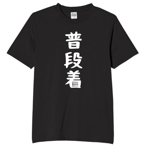 [オリメイク] 普段着 よそいき 部屋着 パジャマ tシャツ 面白tシャツ ネタtシャツ おもしろt シャツ 文字 ブラック Lサイズ