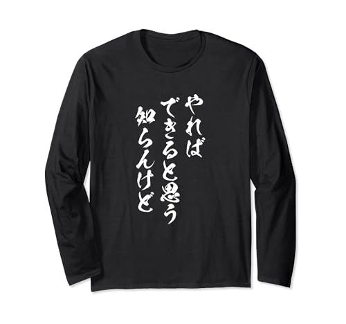 【やればできると思う知らんけど】おもしろ 面白 ネタ ふざけ ギャグ お笑い パロディ 文字 おもしろ 長袖Tシャツ