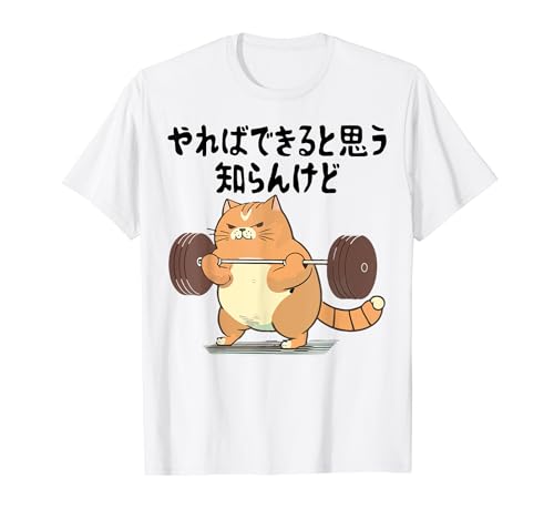 【やればできると思う知らんけど】おもしろ 面白 ネタ ふざけ ギャグ お笑い パロディ 文字 おもしろ Tシャツ