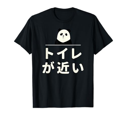 面白い 「トイレが近い」おもしろギャグ-ジョーク 漢字 トイレが近い 文字入り Tシャツ