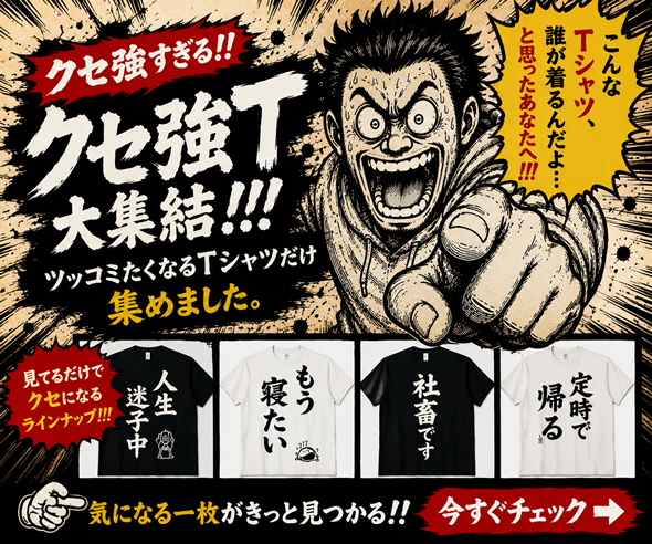 クセ強Tシャツ大集結