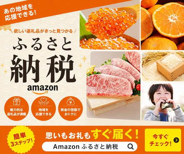 ふるさと納税 Amazon