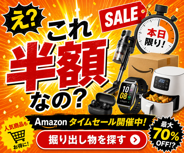 これ半額なの？ Amazon タイムセール
