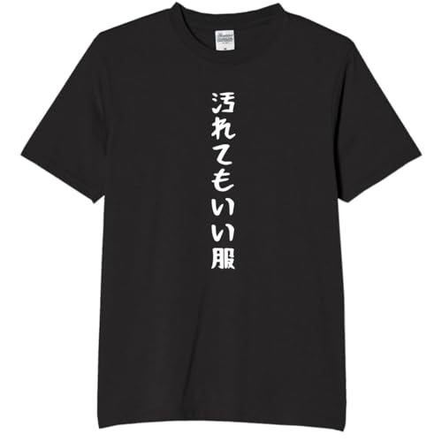 [オリメイク] 汚れてもいい服 tシャツ おもしろtシャツ 面白いtシャツ おもしろ メンズ 半袖 プレゼント パロディ（ブラック,M）