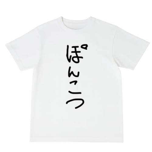 [オリメイク] ぽんこつ tシャツ 面白tシャツ 文字 ホワイト 2XLサイズ