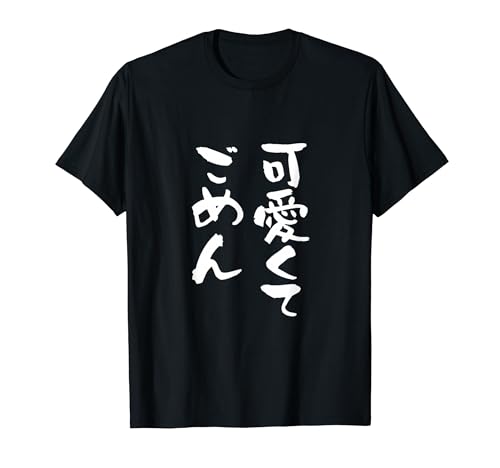 可愛くてごめん 面白いtシャツ 文字入り メンズ おもしろ 面白い 服 オリジナル おもしろグッズ 文字Tシャツ ネタ Tシャツ