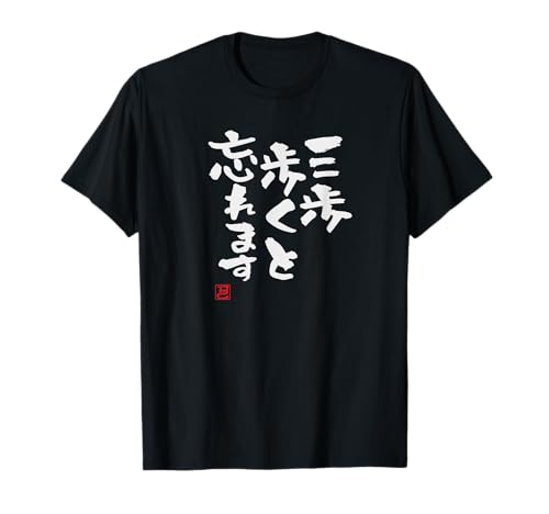 「三歩歩くと忘れます」文字入り おもしろ 筆文字 面白い 服 面白い Tシャツ