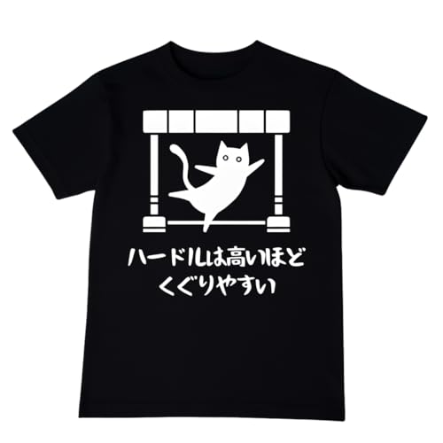[オリメイク] ハードルは高いほどくぐりやすい 猫 tシャツ 面白tシャツ ネタtシャツ おもしろt シャツ 文字 ブラック Mサイズ