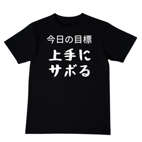 [オリメイク] 今日の目標 上手にサボる tシャツ 面白tシャツ ネタtシャツ おもしろt シャツ 文字 ブラック Lサイズ