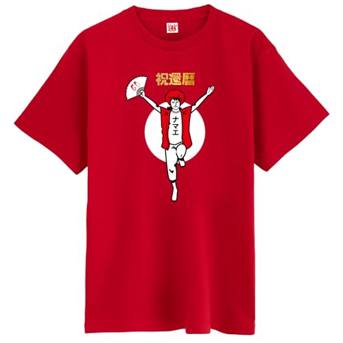 [シャレもん] 還暦祝い Tシャツ 名入れ 【 還暦 バンザイ 女性 】【 赤T 】【 M 】/GLT/