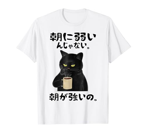 朝に弱いんじゃない。朝が強いの。 ボケ ジョーク ネタ おやじギャグ ギャグ おもしろ Tシャツ